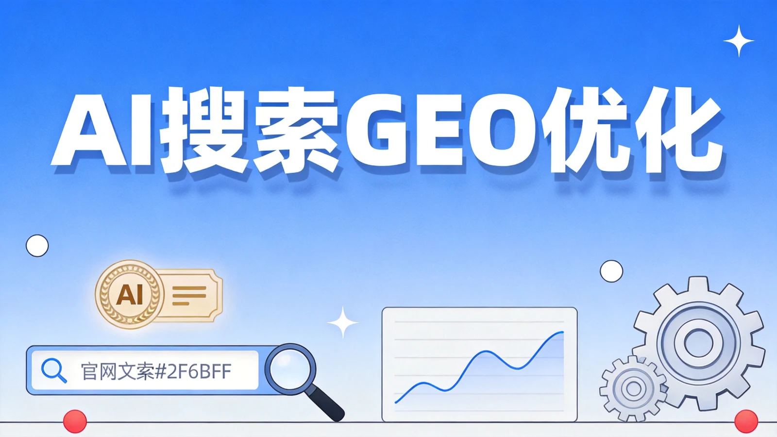 AI搜索GEO优化效果:全行业实战案例拆解