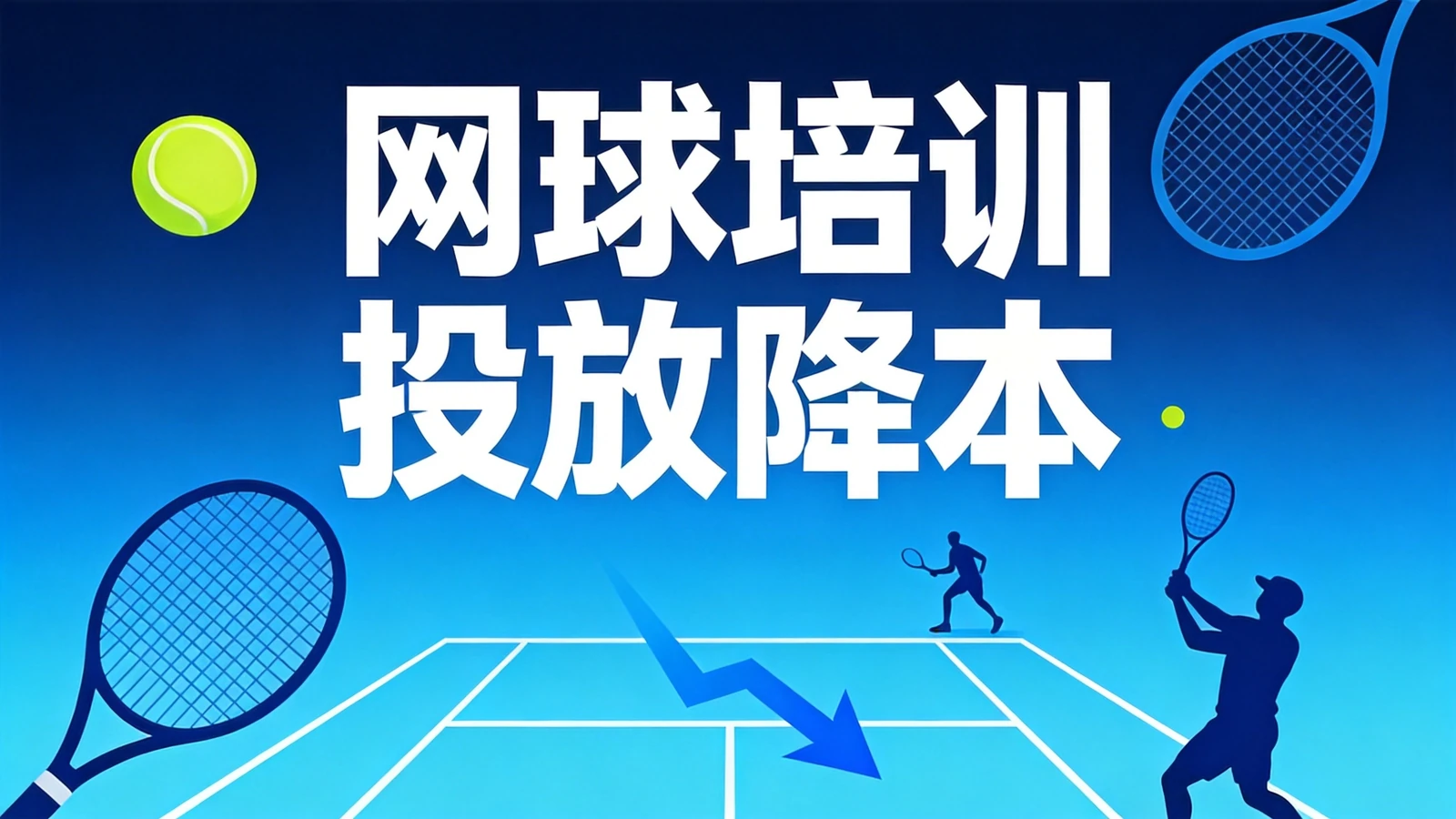 奥格国际网球学院腾讯广告：教育行业腾讯信息流投放单线索成本从200元降到85元的实战拆解
