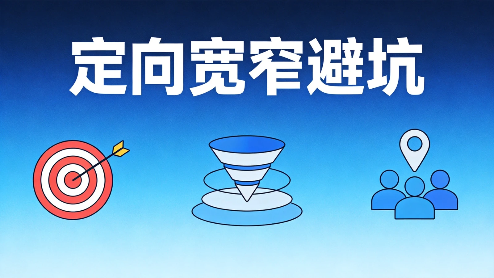 定向宽窄冲突避坑指南:为什么定向越精细效果越差?信息流投放定向的科学方法论