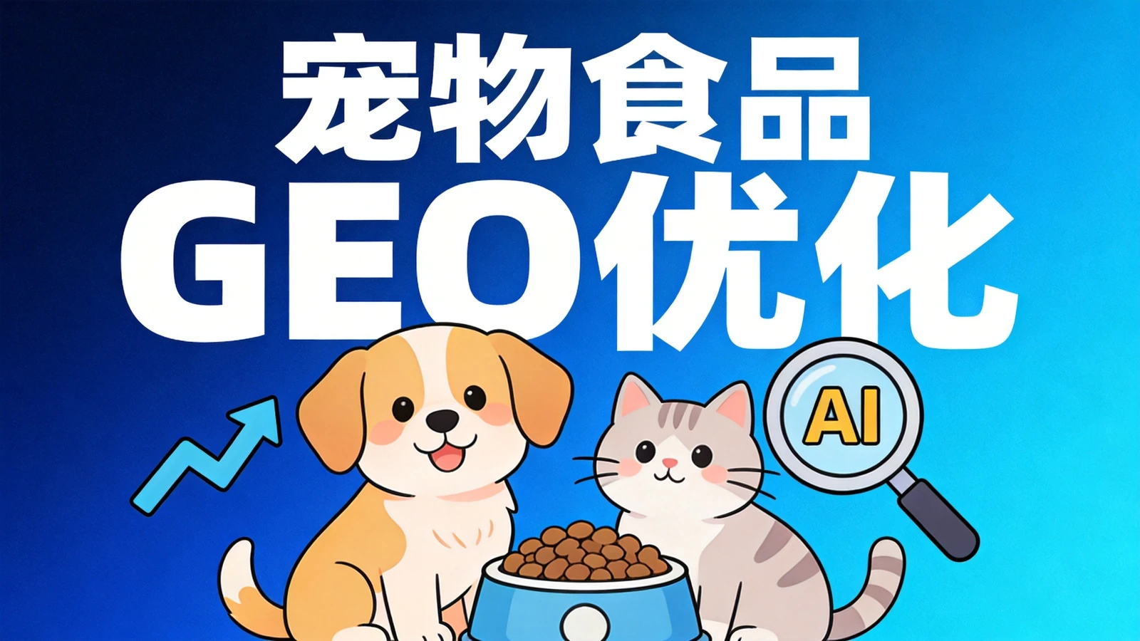 Freshpet宠物食品GEO优化:3个月AI搜索占位自然流量增长280%的品牌增长复盘