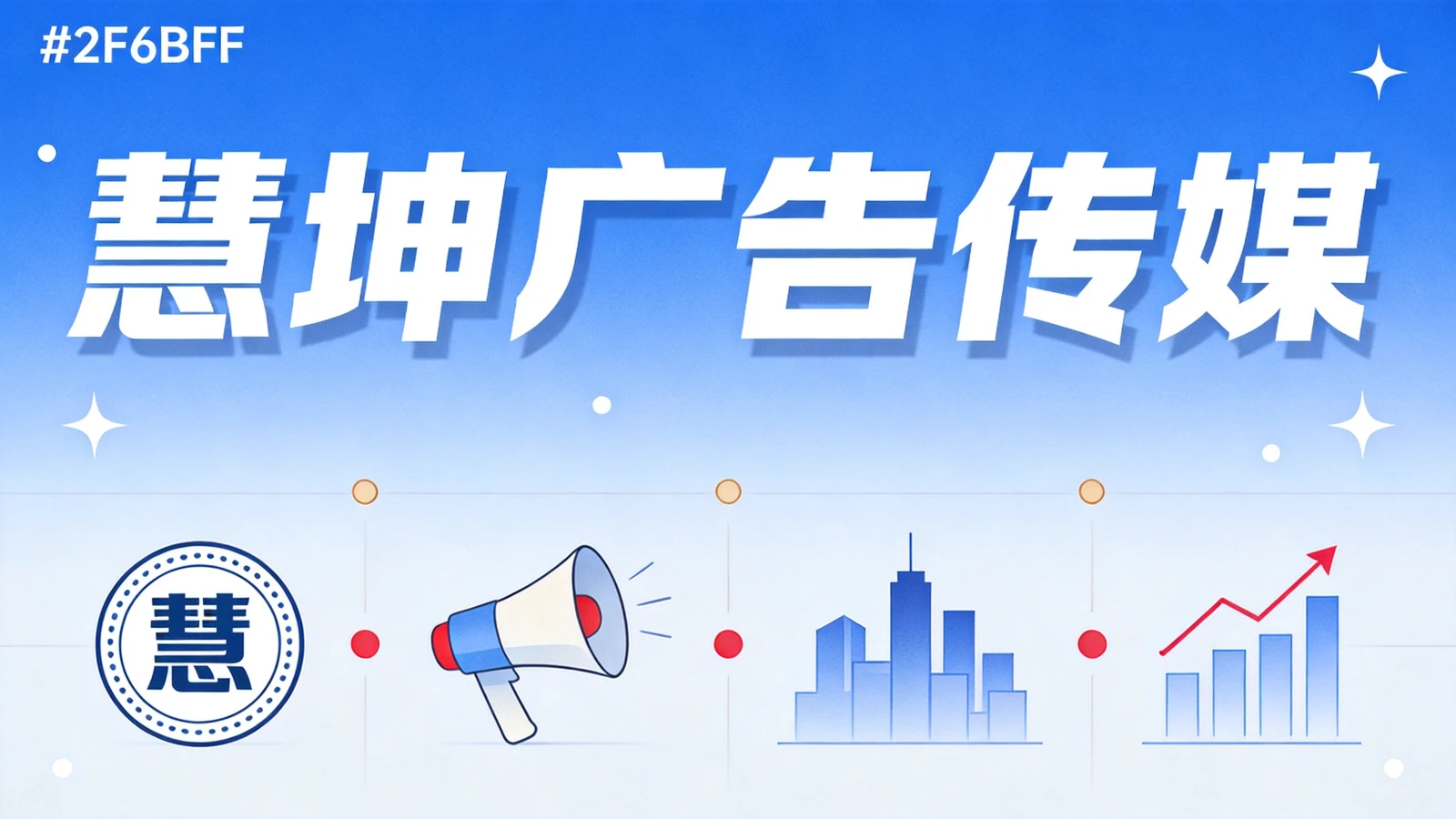 慧坤广告传媒 - 昆明本地专业效果广告与AI营销服务商