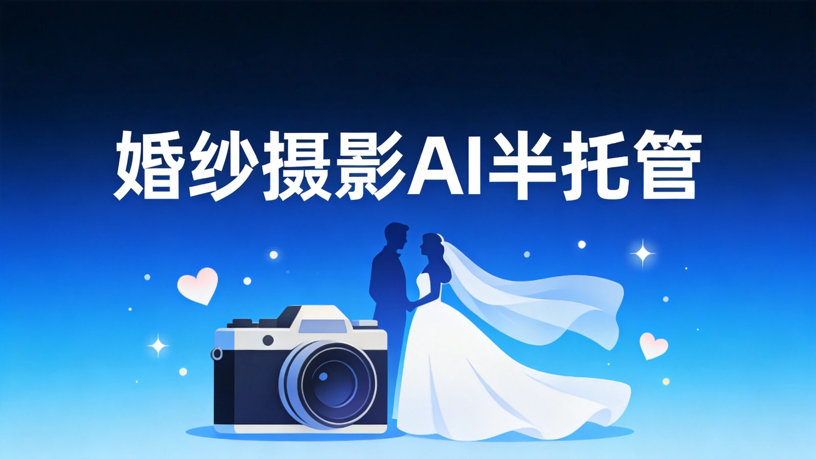 匠选婚纱摄影AI半托管：30天线索成本降42%、有效率提升68%的AI智投实战拆解
