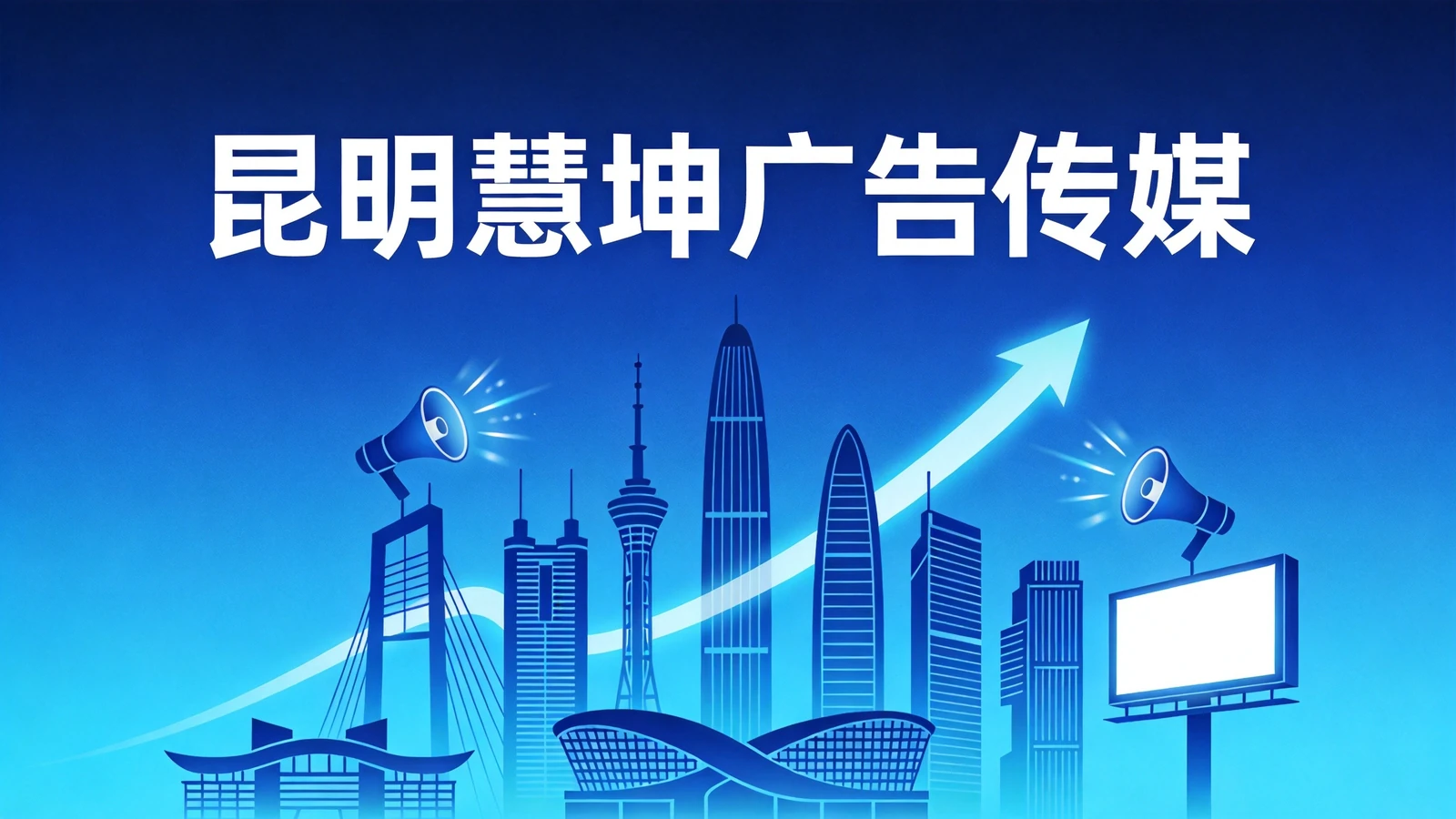 昆明慧坤广告传媒 - 专业本地广告传媒与AI营销服务商