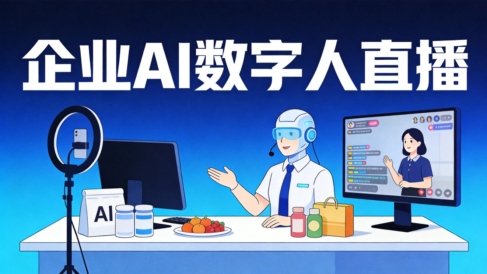 企业AI数字人直播公司服务场景