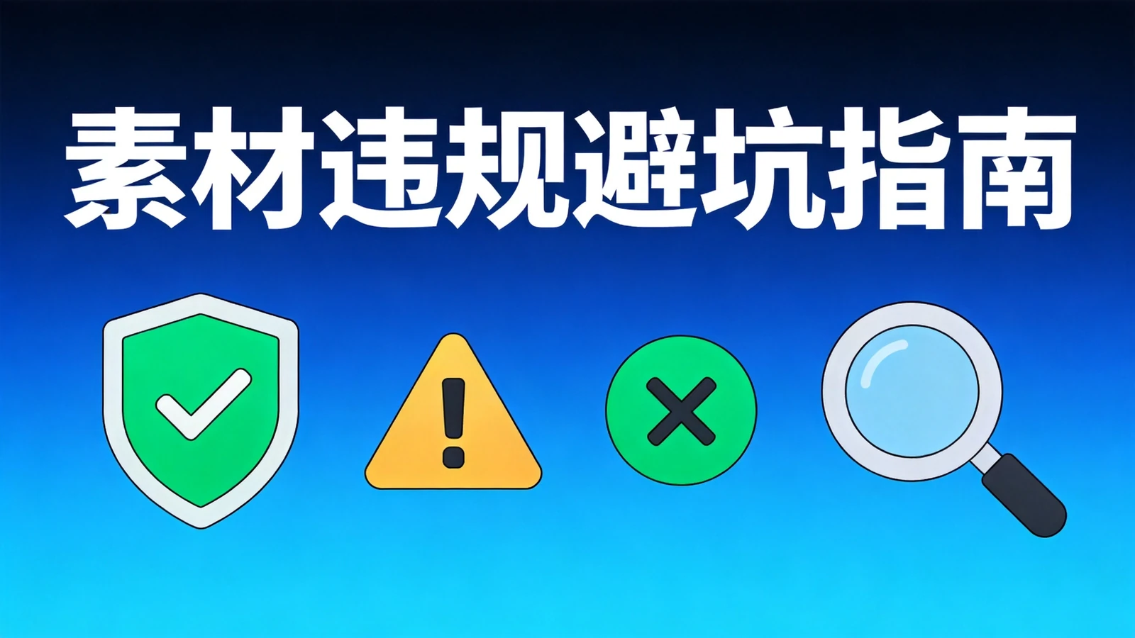 素材违规同质化避坑全攻略:信息流投放素材审核不通过与同质化打压的识别与解决方法