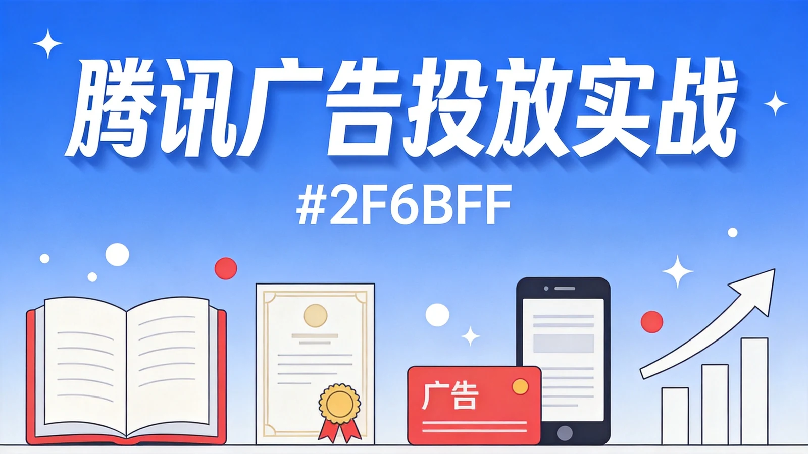 腾讯广告投放效果提升实战：教育行业案例拆解