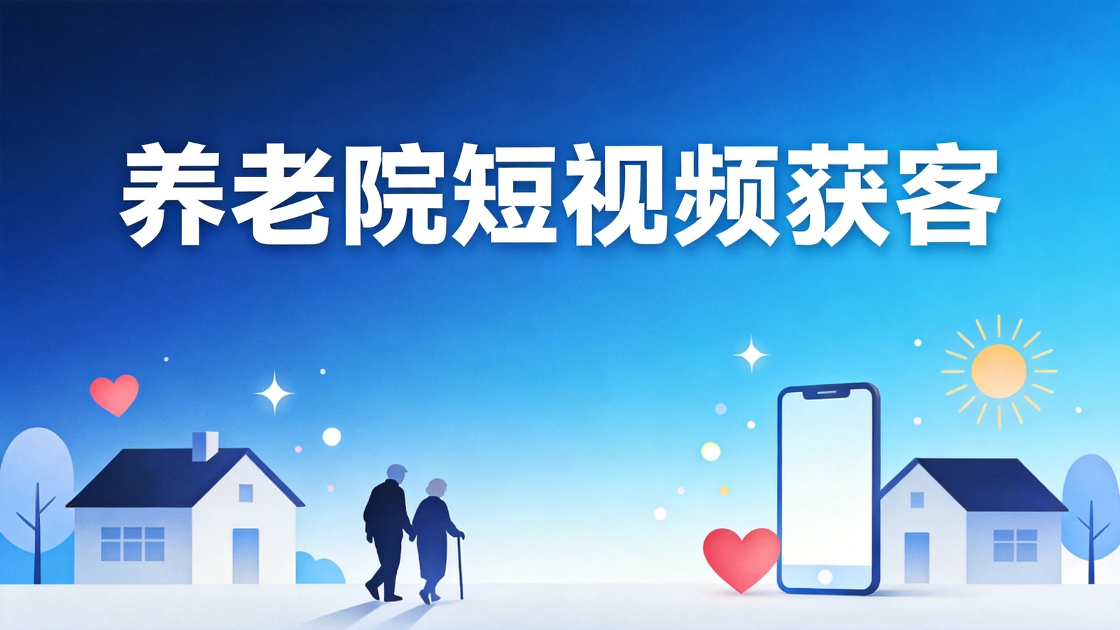天津聚康养老院短视频获客：养老行业抖音信息流3个月到店咨询量翻3倍的实战复盘