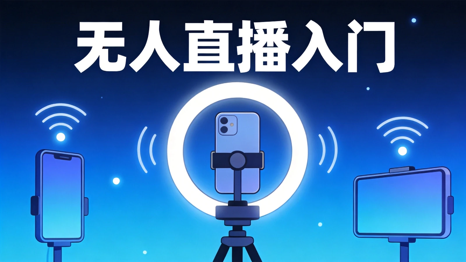 无人直播入门全指南:从设备搭建到流量获取,中小企业低成本直播获客的完整方法论