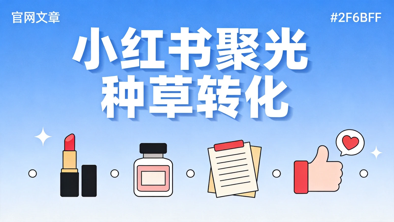 小红书聚光种草转化提升：美妆行业实战案例拆解
