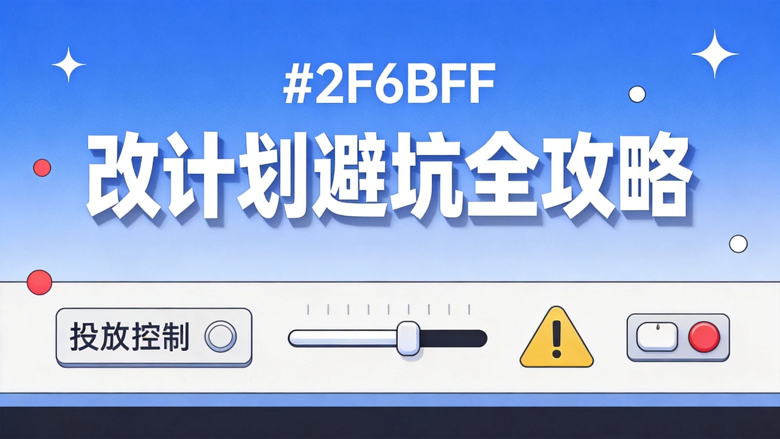 信息流广告投放频繁改计划避坑全攻略:冷启动与稳定期的操作纪律